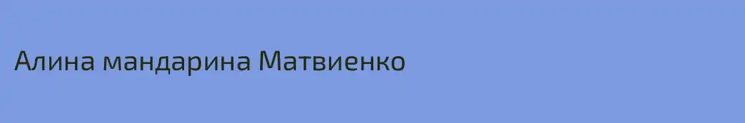 Алина мандарина Матвиенко